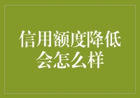 信用卡信用额度降低会带来哪些影响