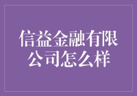 信益金融有限公司：构建稳健的金融桥梁