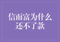 信而富还款难题：寻找解决方案与自救之路