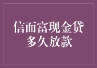 信而富现金贷到底要等多久才放款？ 揭秘借贷流程中的时间秘密