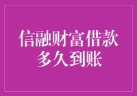 信融财富借款多久到账：解析快速借款流程与到账时间