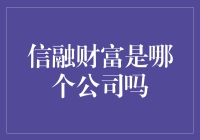 信融财富？这是哪家公司的秘密宝藏？