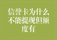 为什么信誉卡不能提现但额度有？揭秘卡神的奇幻操作