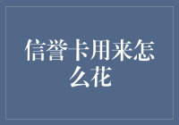 信誉卡，现代消费艺术的载体