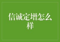 信诚定增到底好不好？内行人带你揭秘！