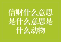 信财究竟是什么意思？难道是一种新型动物？