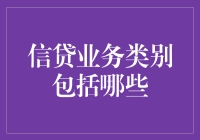 信贷江湖：那些你可能闻所未闻的信贷业务类别