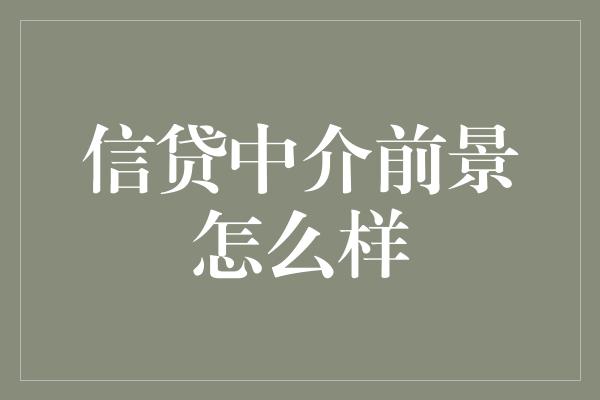 信贷中介前景怎么样