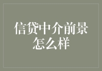 信贷中介的未来趋势：机遇与挑战并存