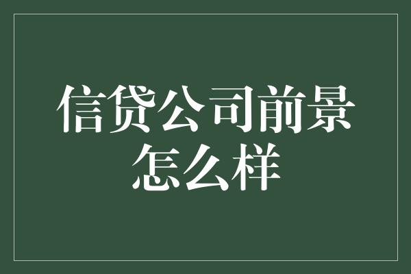 信贷公司前景怎么样