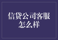 信贷公司客服服务的深度解析：如何有效提升顾客满意度？