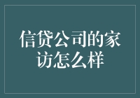 当家访不再是学校的事情：信贷公司的家访体验