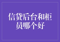 信贷后台和柜员哪个更适合我？一位金融小白的纠结历程