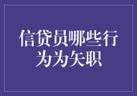 信贷员行为不当：界定矢职行为与法律边界