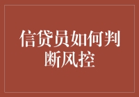 信贷员如何判断风控：技术和心理的双重考验