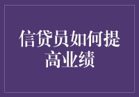 信贷员业绩提升策略与技巧