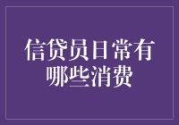 信贷员日常：信用卡、贷款、还有攒零花钱