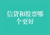 信贷与股票：谁才是理财界的福尔摩斯？