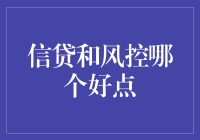 你问我信贷和风控哪个更好？我只能说……这要从鸡和蛋谁先有说起