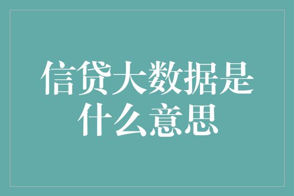 信贷大数据是什么意思