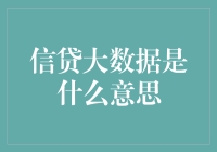 信贷大数据：一个让你从财务白老鼠变成理财达人的神奇黑科技！