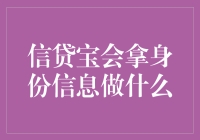 信贷宝平台：身份信息安全与合规分析