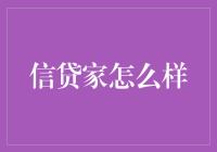 信贷家：如何实现您的财务目标？