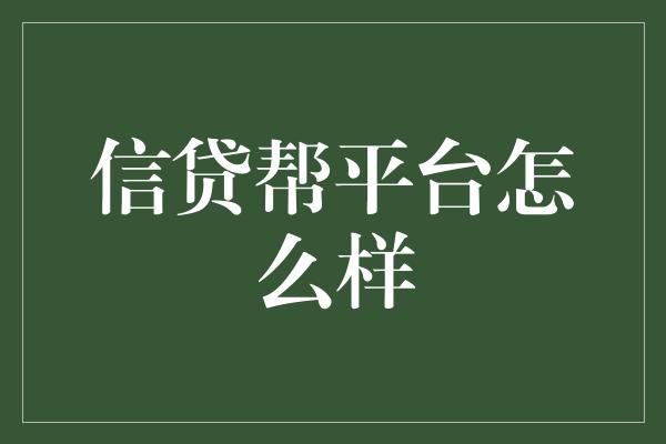 信贷帮平台怎么样