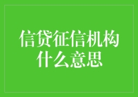 信贷征信机构，你的借钱信用分守护神