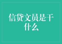 信贷文员：金融桥梁的守护者