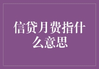 信贷月费指什么意思？如何在义务还款和权益保护中找到平衡