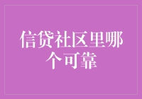 在信贷社区里寻找可靠的合作伙伴：构建信任与信用的桥梁