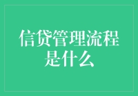 信贷管理流程揭秘：从申请到放款，一场信贷界的逃狱大作战