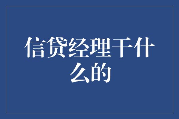 信贷经理干什么的