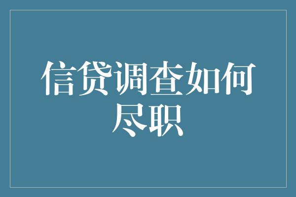 信贷调查如何尽职