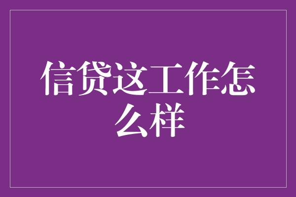 信贷这工作怎么样