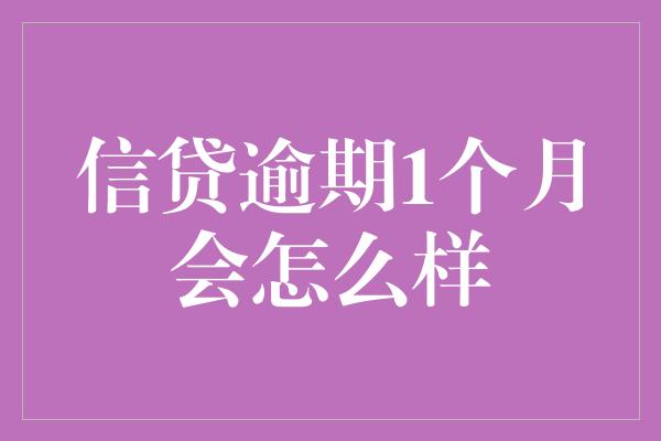 信贷逾期1个月会怎么样