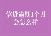 逾期一个月，你的生活会变成什么样？