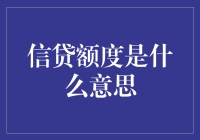 信贷额度：解锁金融世界的钥匙