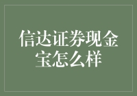 信达证券现金宝，稳健投资的新选择