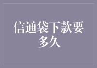 信通袋下款的速度比蜗牛还慢？别急，我们有妙招！