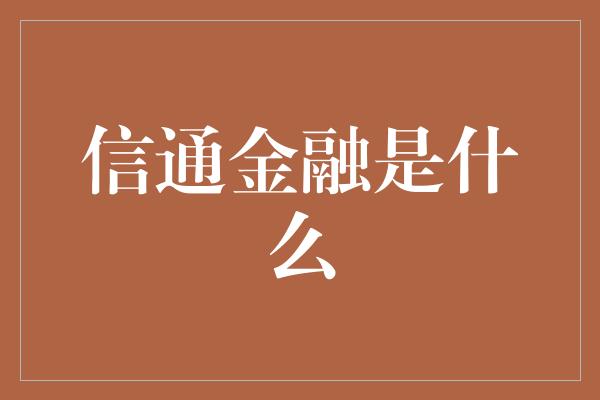 信通金融是什么