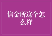 信金所：金融创新与风险平衡的探索者