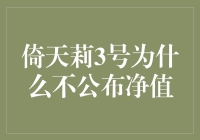 倚天莉3号：神秘的不公布净值基金