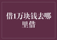 如何合法、安全地借1万块钱：全面考察借款途径