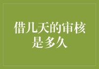 借阅审核：几天的期限终究几何？