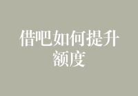 从借吧到贷吧：如何科学合理地提升信用额度