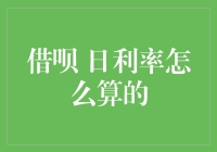 借呗日利率计算方法详析：金融知识的细腻探讨