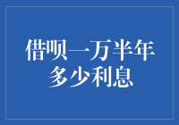 借呗万元半年利息探究：理财视角下的明智选择