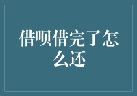 借呗不能欠债不还，怎么办？让学霸教你如何优雅地还款！